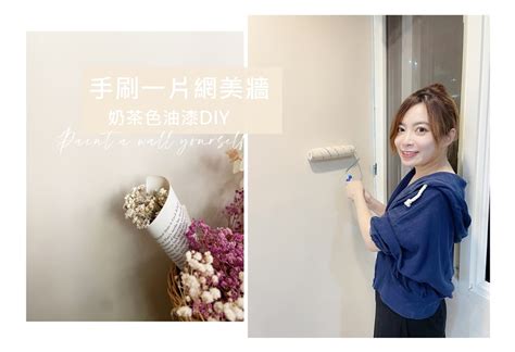 自己油漆不可不知的事|【油漆DIY】油漆用量？清水比例？新手必學，5大注。